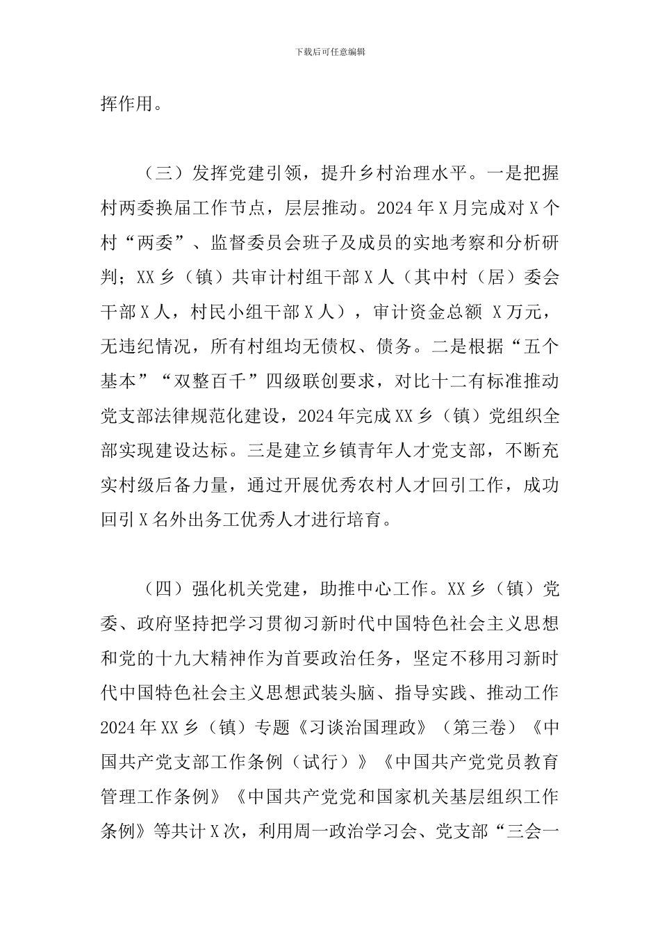 2024年乡镇党委基层党建工作情况总结报告_第3页