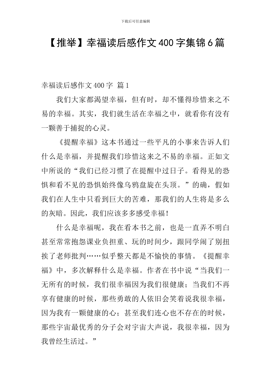 【推荐】幸福读后感作文400字集锦6篇_第1页