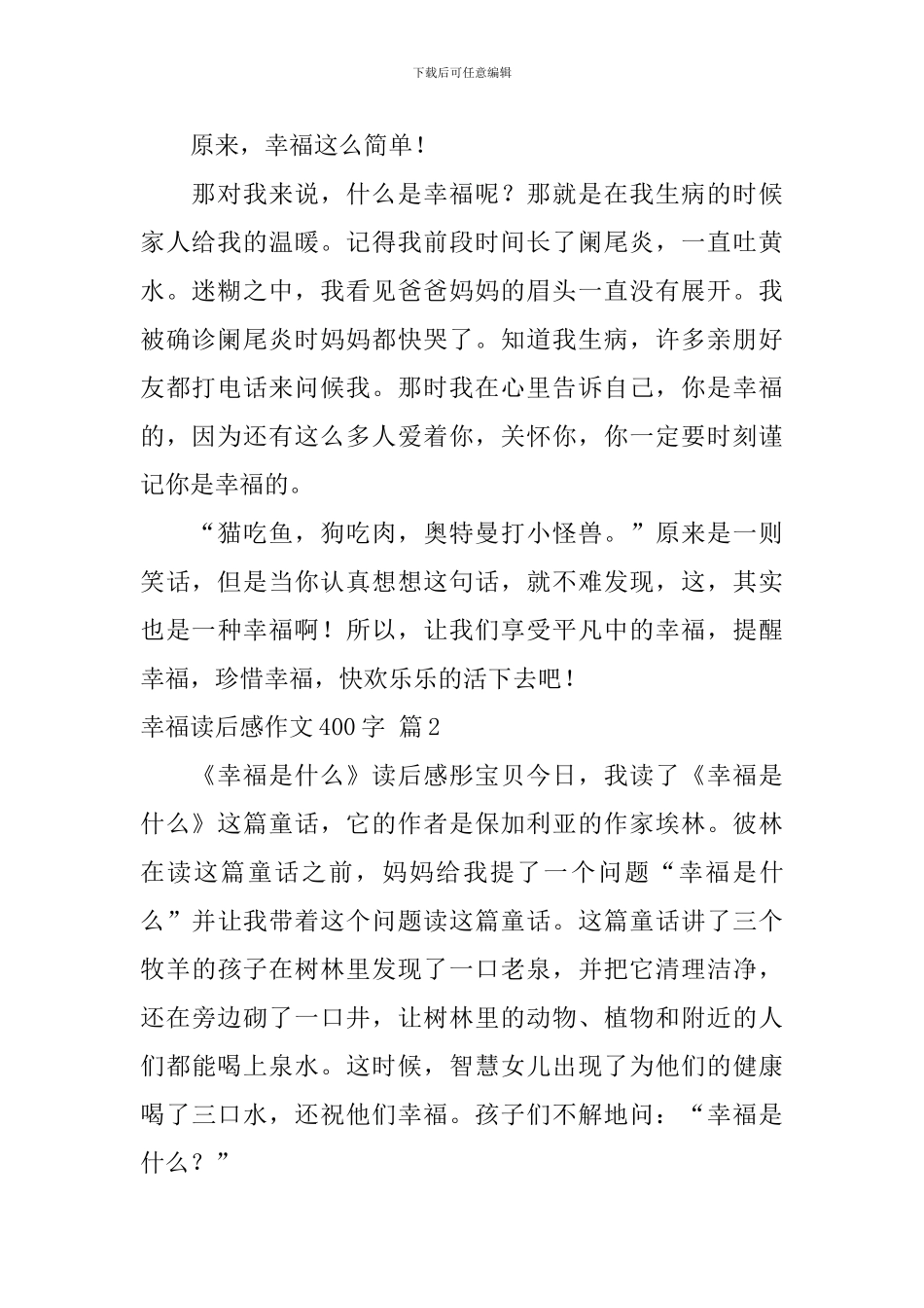 【推荐】幸福读后感作文400字集锦6篇_第2页