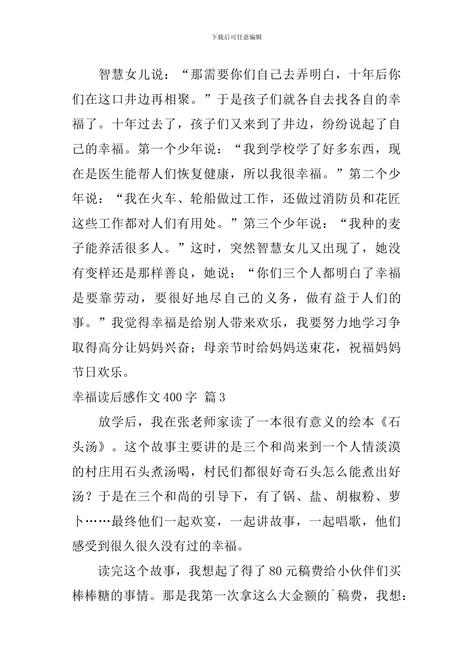 【推荐】幸福读后感作文400字集锦6篇_第3页