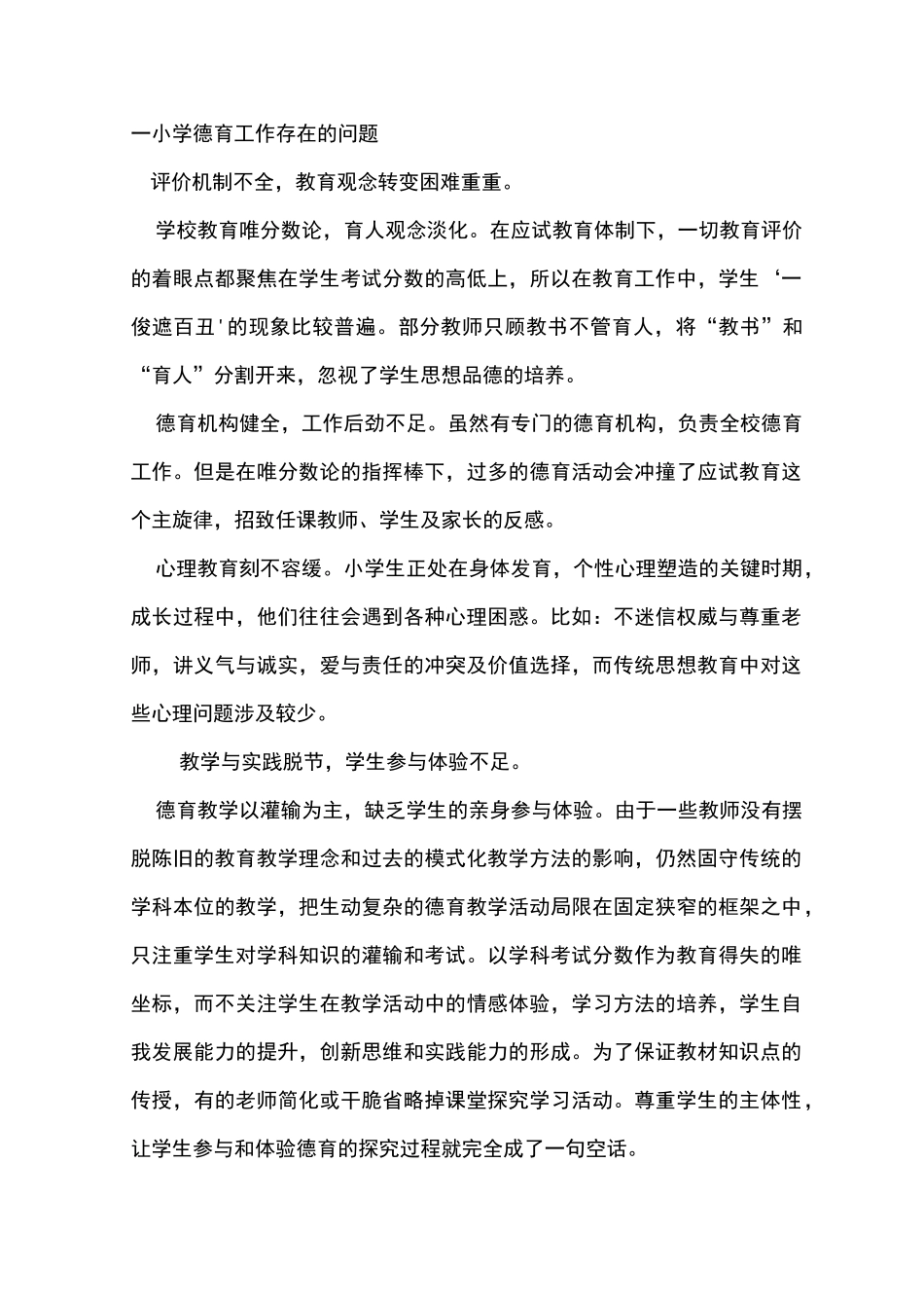 一 当前中小学德育工作存在的问题   1评价机制不全_第1页