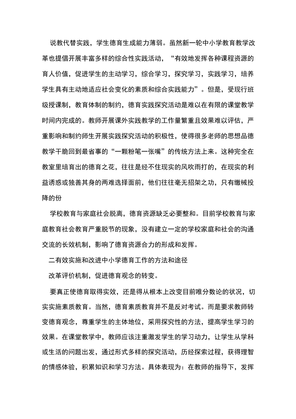 一 当前中小学德育工作存在的问题   1评价机制不全_第2页