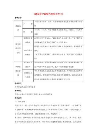2014八年级历史下册 第10课 建设有中国特色的社会主义（第1课时）教案 新人教版