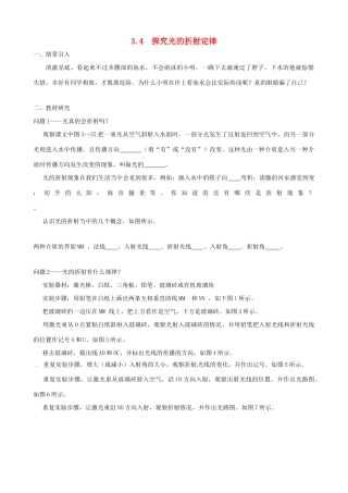 八年级物理上册 3.4 探究光的折射定律学案 （新版）粤教沪版-（新版）粤教沪版初中八年级上册物理学案