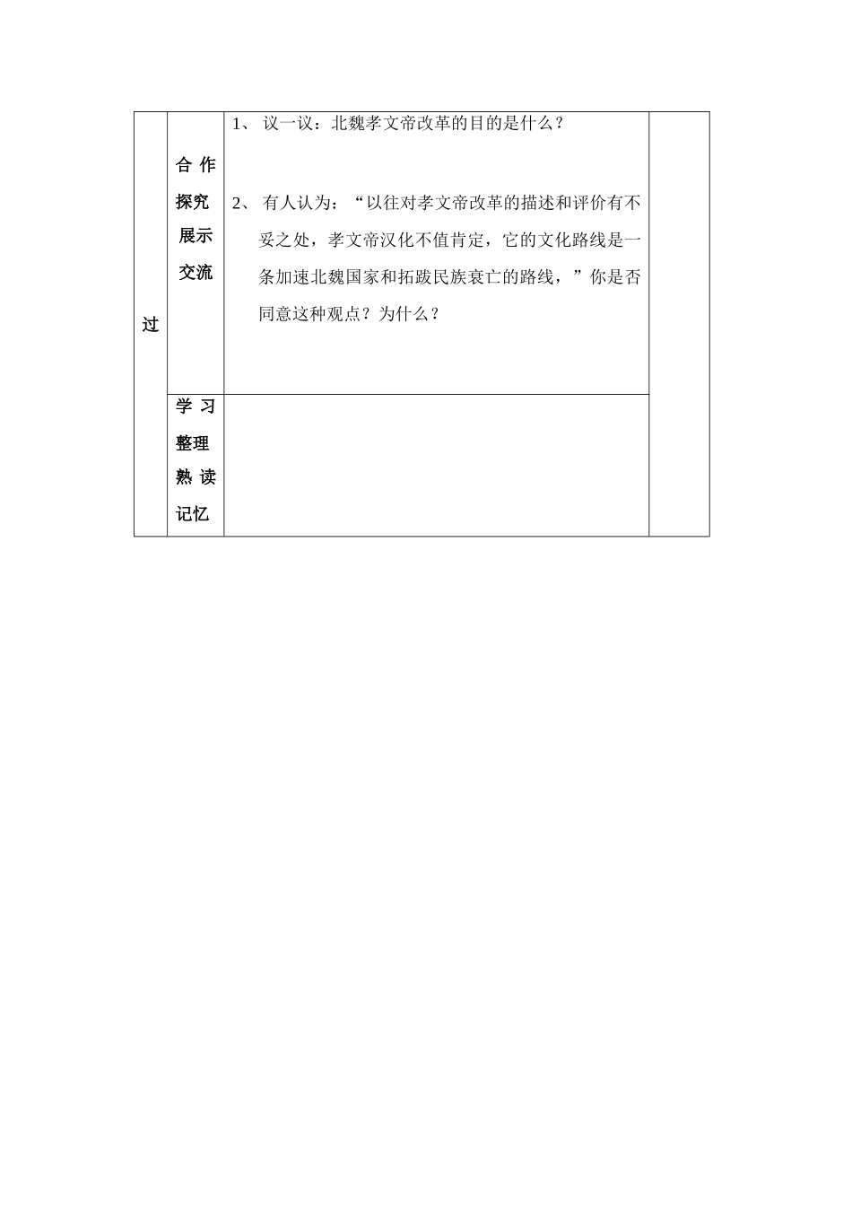 七年级历史上：第20课 北方民族大融合 学案人教新课标版_第2页