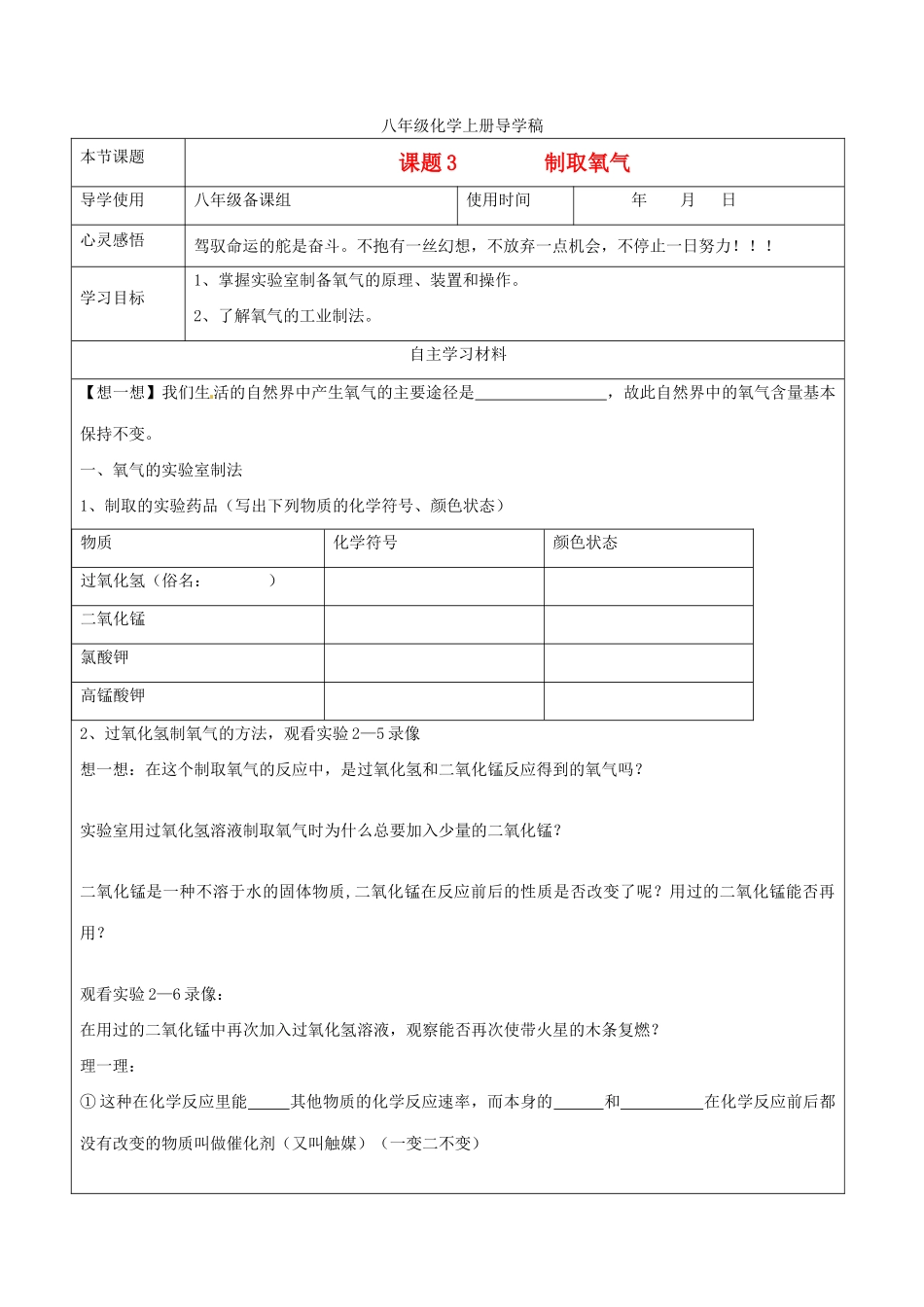 山东省东营市第二中学八年级化学上册 第二单元课题3制取氧气学案 _第1页