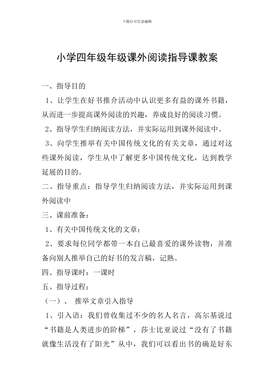 小学四年级年级课外阅读指导课教案_第1页