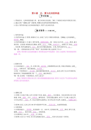 七年级历史下册 第九课《辽、夏与北宋的和战》导学案 岳麓版-岳麓版初中七年级下册历史学案