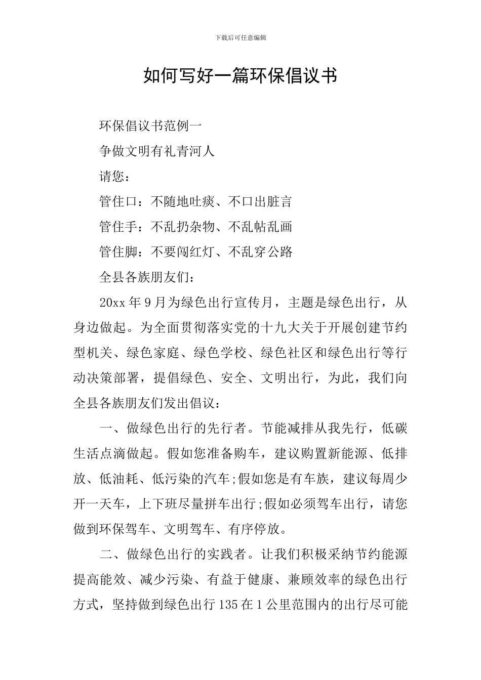 如何写好一篇环保倡议书_第1页