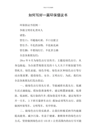 如何写好一篇环保倡议书