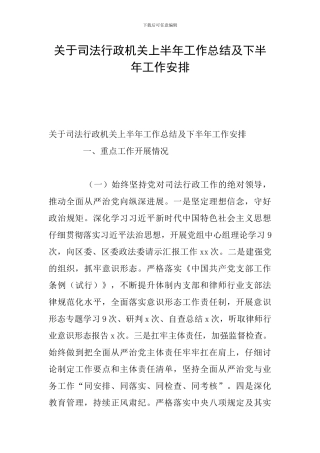 关于司法行政机关上半年工作总结及下半年工作安排