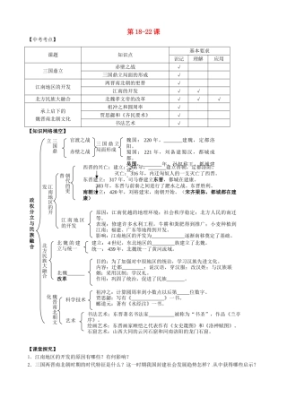 中考历史 七上 第18-22课复习学案-人教版初中九年级全册历史学案