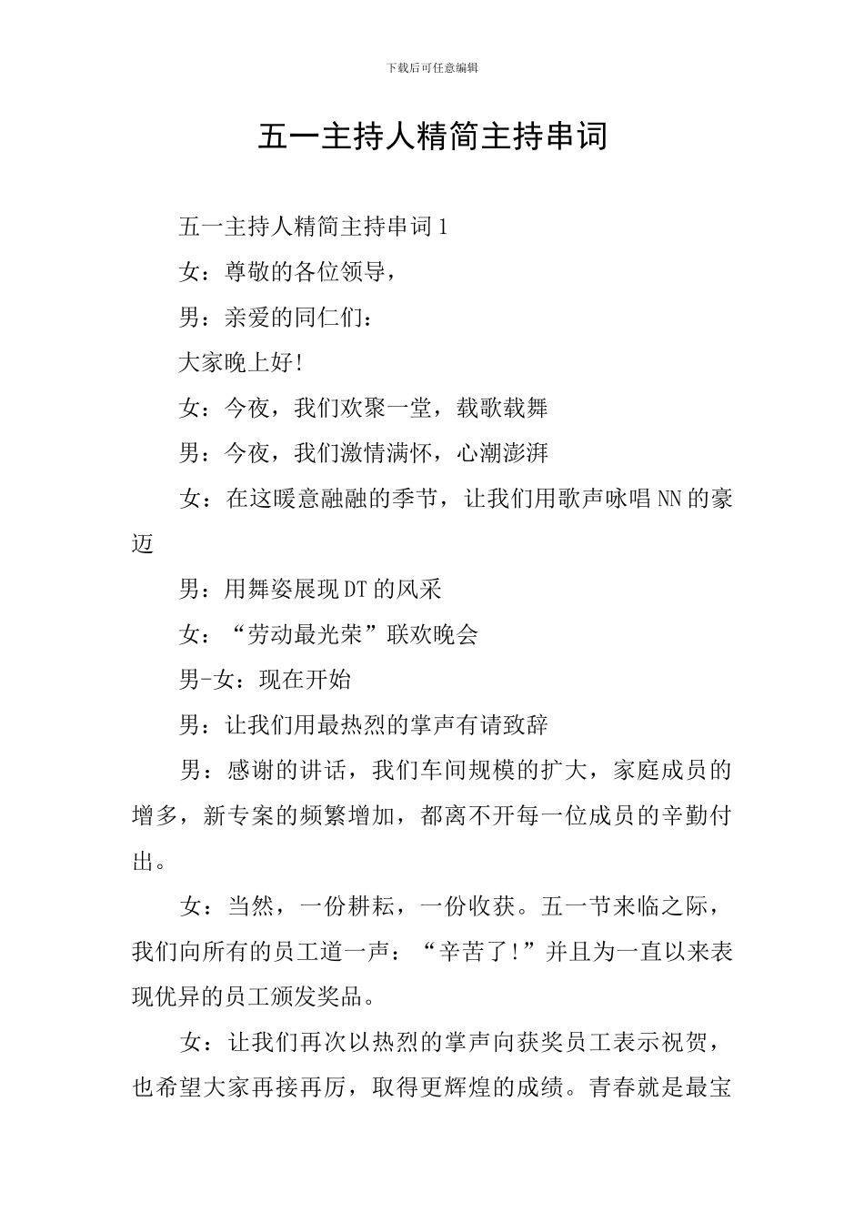 五一主持人精简主持串词_第1页