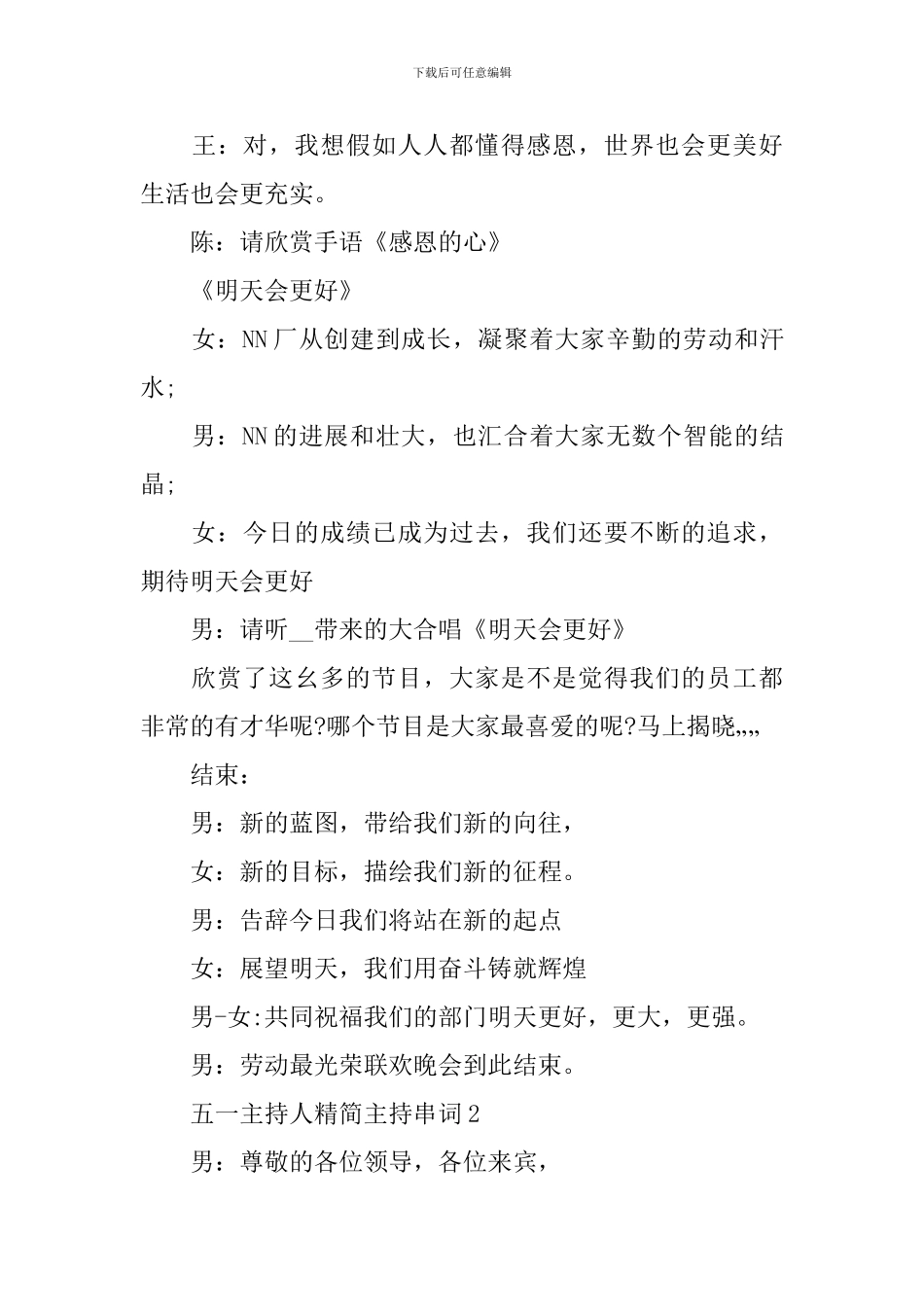 五一主持人精简主持串词_第3页