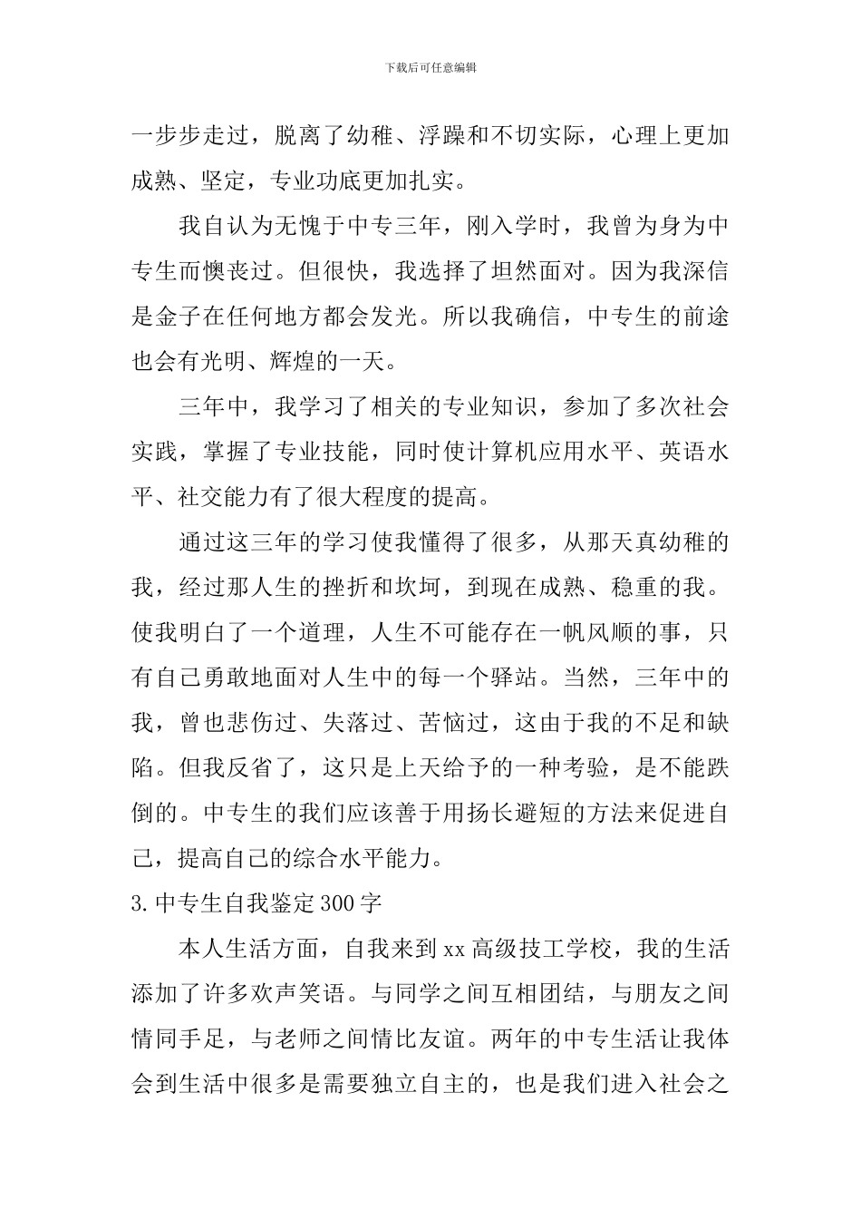 中专生自我鉴定300字_第2页