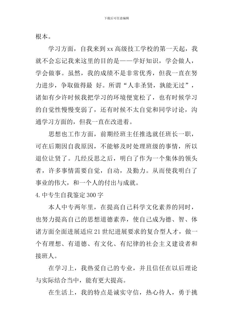 中专生自我鉴定300字_第3页