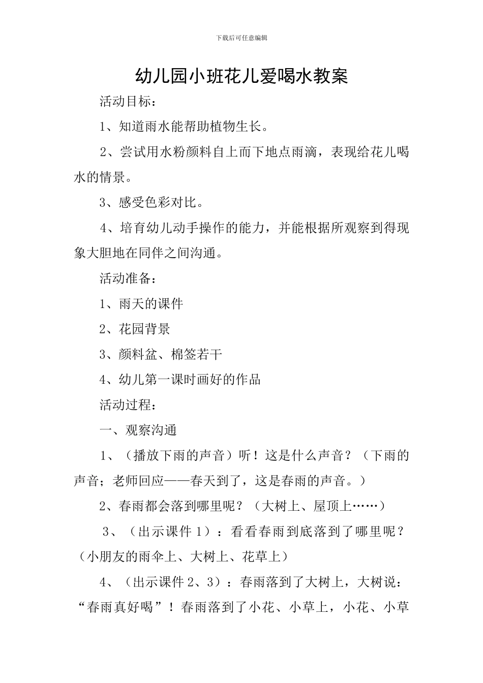幼儿园小班花儿爱喝水教案_第1页