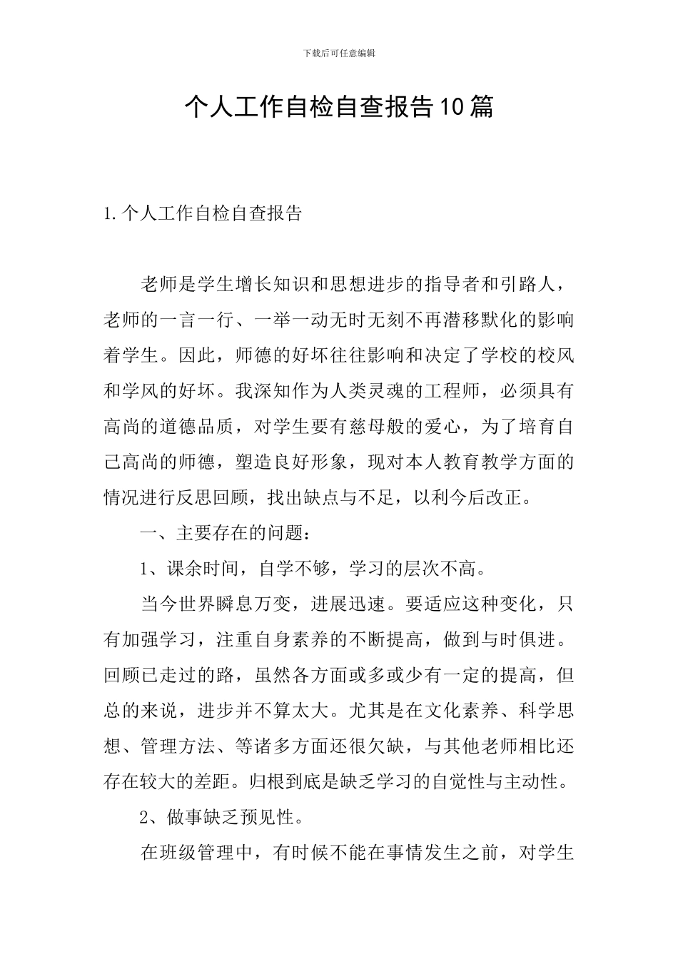 个人工作自检自查报告10篇_第1页