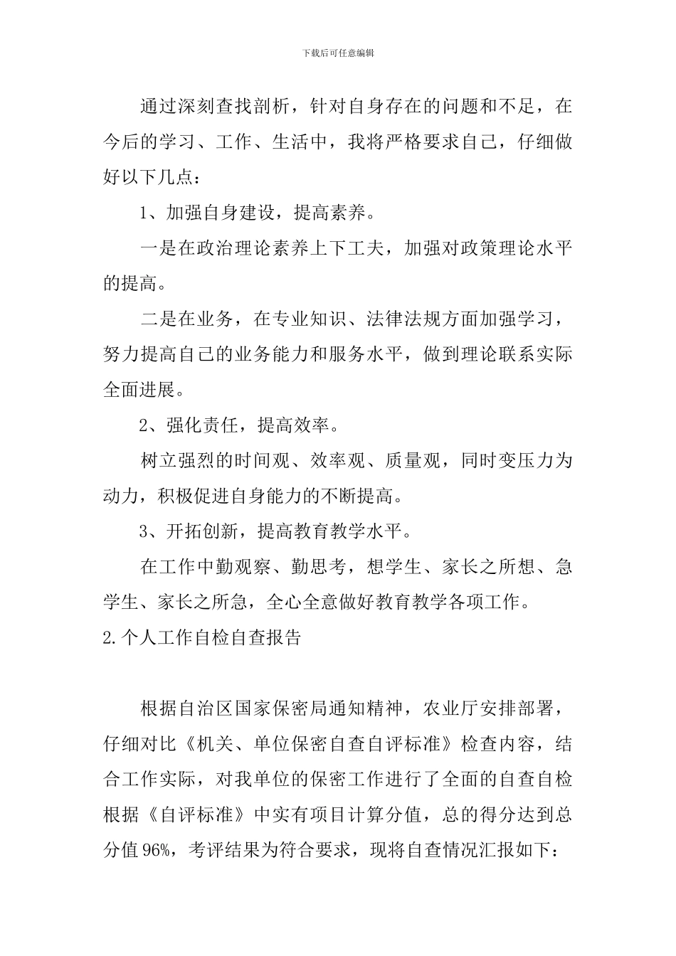 个人工作自检自查报告10篇_第3页