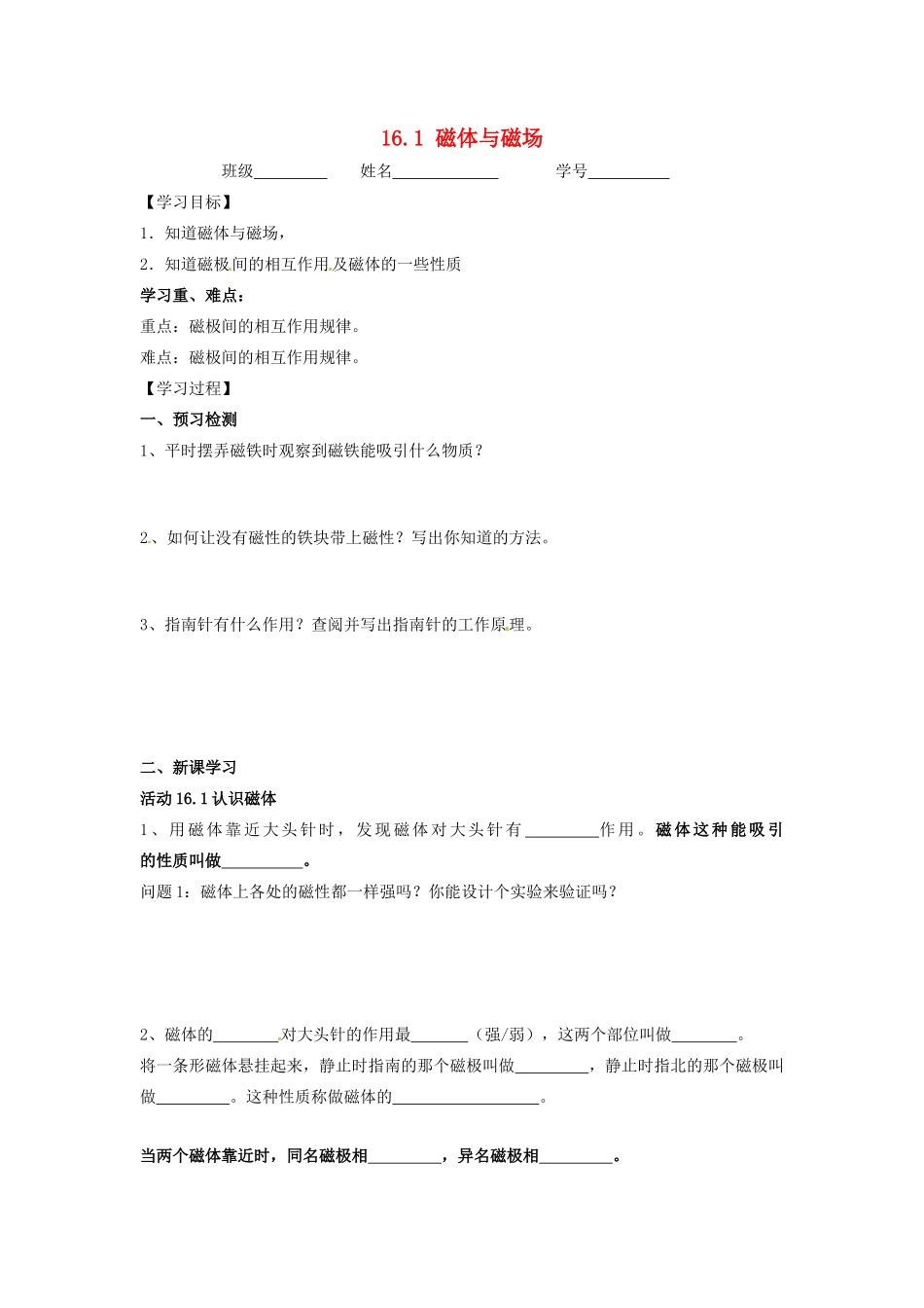 江苏省丹阳市后巷实验中学九年级物理下册 16.1 磁体与磁场学案2（无答案） 苏科版_第1页