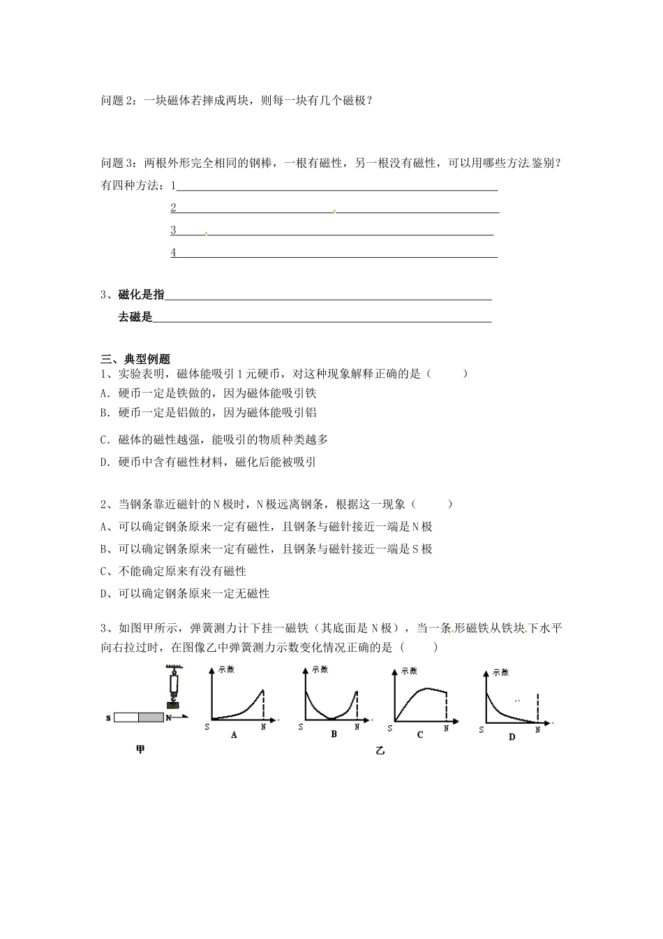 江苏省丹阳市后巷实验中学九年级物理下册 16.1 磁体与磁场学案2（无答案） 苏科版_第2页