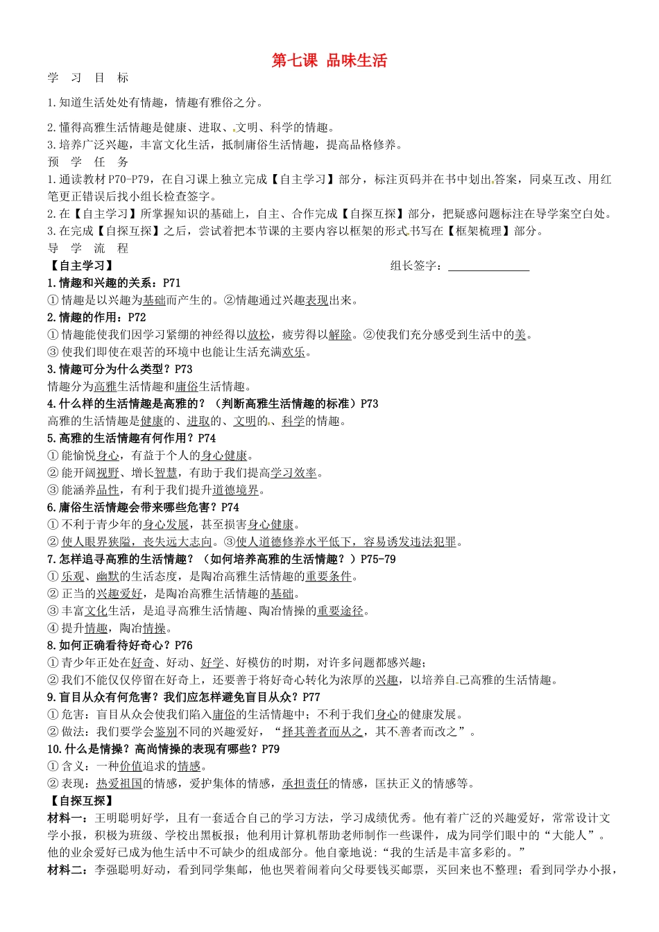 七年级政治上册 第七课 品味生活导学案 新人教版-新人教版初中七年级上册政治学案_第1页