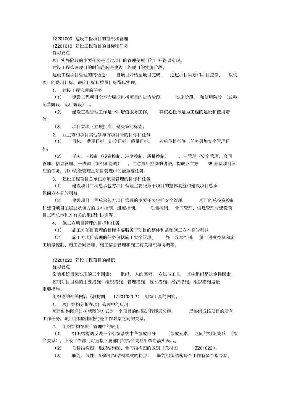 一建施工管理复习要点_第1页