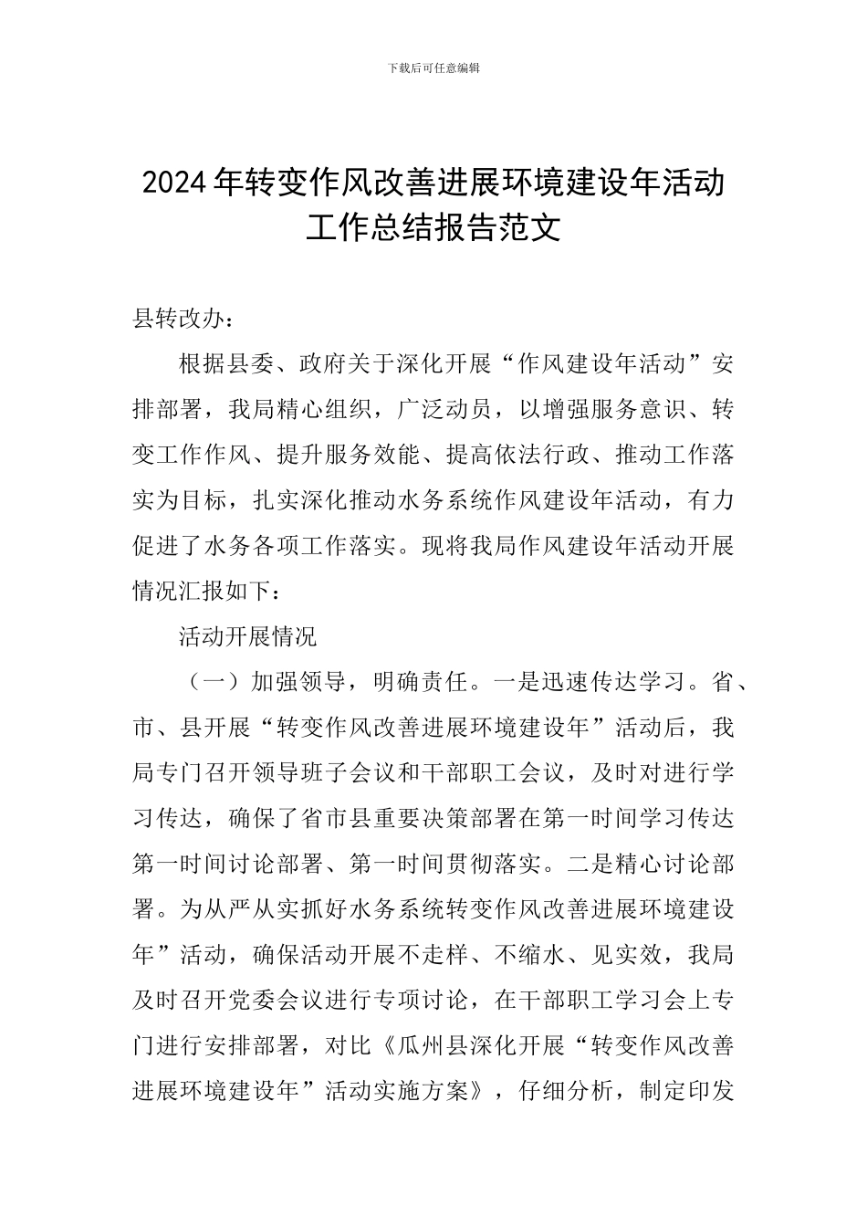 2024年转变作风改善发展环境建设年活动工作总结报告范文_第1页