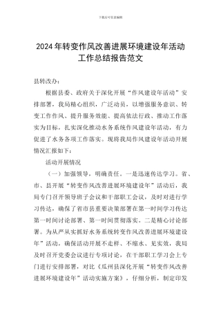 2024年转变作风改善发展环境建设年活动工作总结报告范文