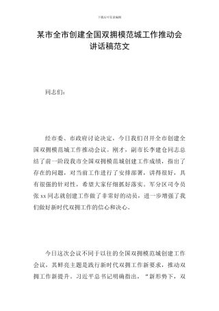 某市全市创建全国双拥模范城工作推进会讲话稿范文