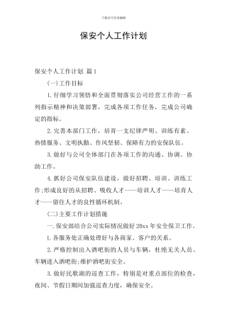 保安个人工作计划
