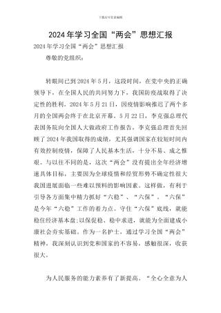 2024年学习全国“两会”思想汇报