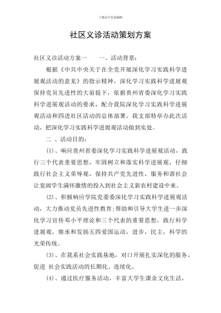 社区义诊活动策划方案