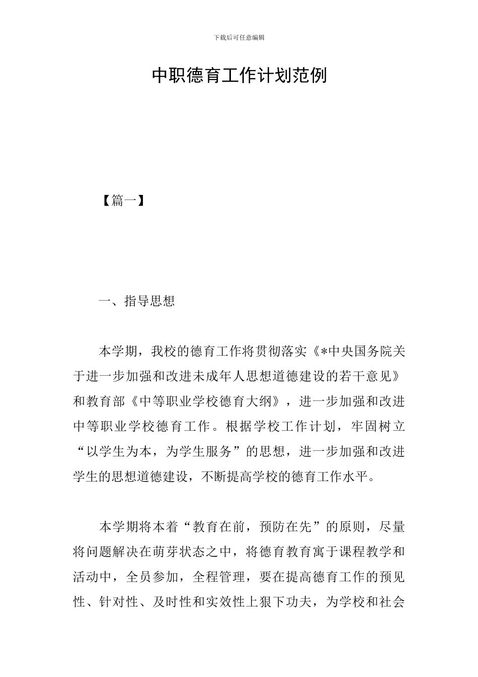 中职德育工作计划范例_第1页