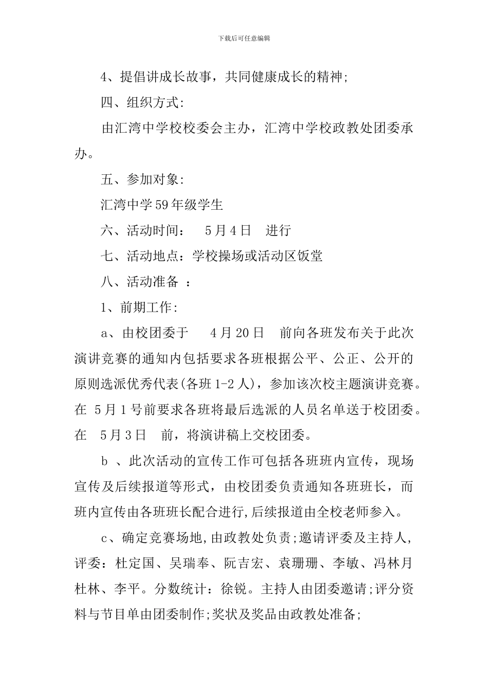 五四爱国演讲比赛方案3篇_第2页