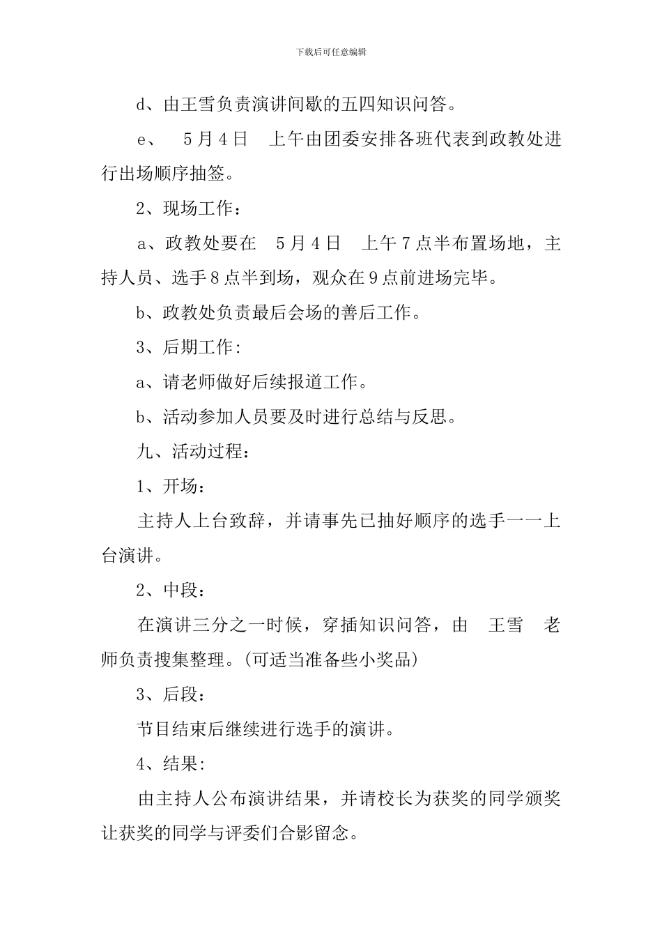 五四爱国演讲比赛方案3篇_第3页