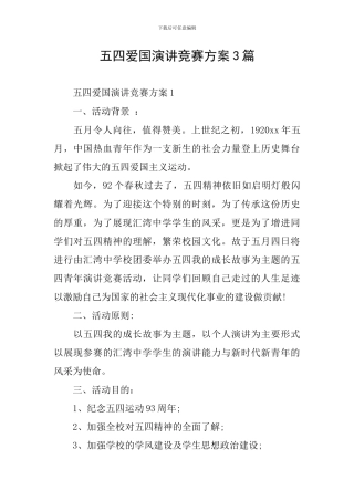 五四爱国演讲比赛方案3篇