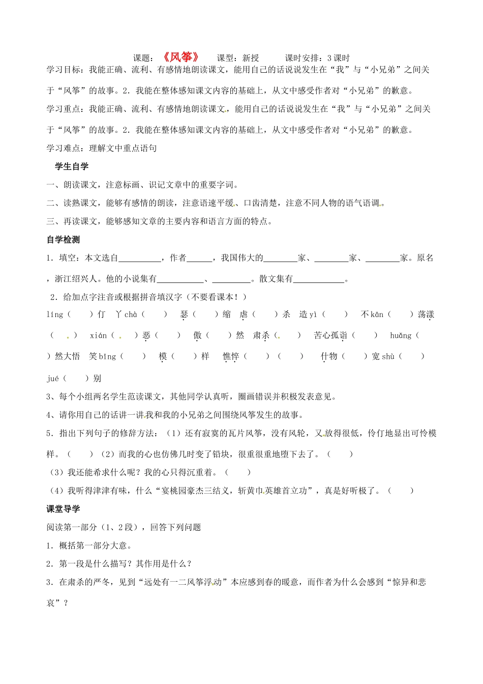 江苏省徐州市王杰中学七年级语文《风筝》导学案 苏教版_第1页