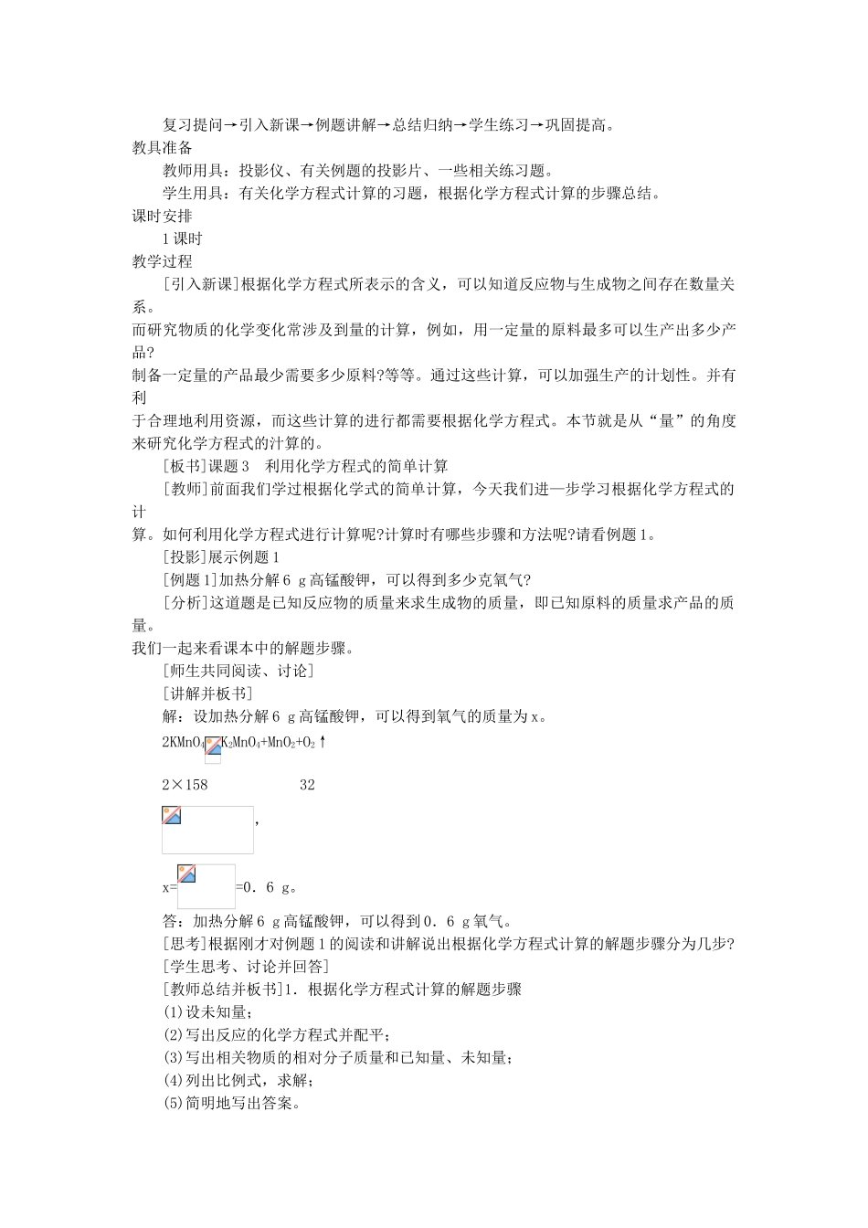 （新课标）2013年九年级化学上册 第五单元 化学方程式 课题 3 利用化学方程式的简单计算优秀教案 新人教版_第2页