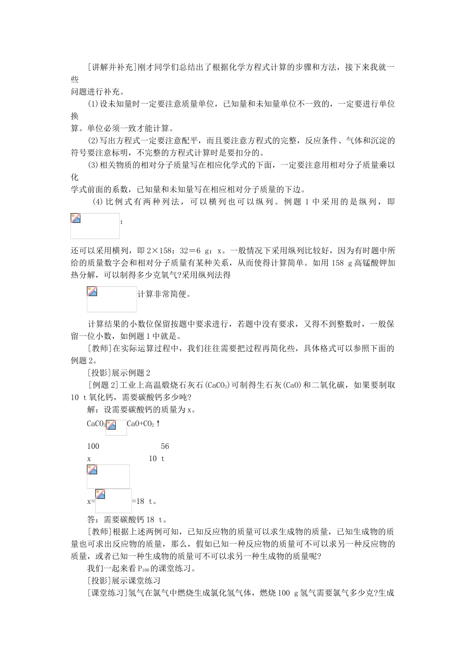 （新课标）2013年九年级化学上册 第五单元 化学方程式 课题 3 利用化学方程式的简单计算优秀教案 新人教版_第3页