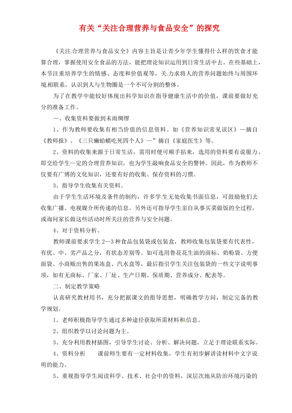 2013-2014学年七年级生物下册 第二章 人体的营养 第三节 关注合理营养与食品安全教案2 新人教版_第1页