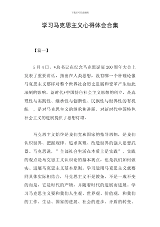 学习马克思主义心得体会合集