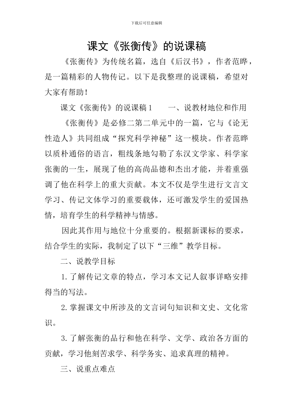 课文《张衡传》的说课稿_第1页