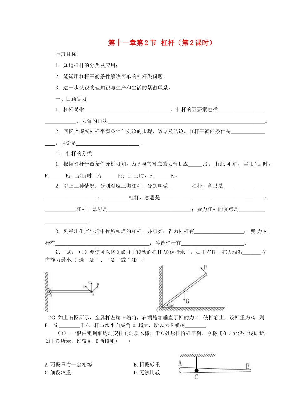 八年级物理下册 第十一章 第2节 杠杆（第2课时）学案 教科版-教科版初中八年级下册物理学案_第1页