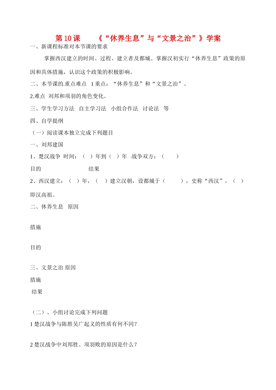 七年级历史上册 第10课《“休养生息”和“文景之治”》学案 华东师大版_第1页