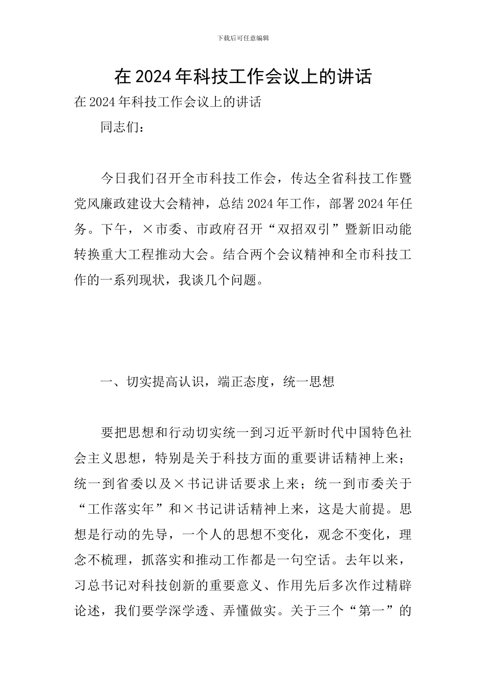 在2024年科技工作会议上的讲话-1_第1页