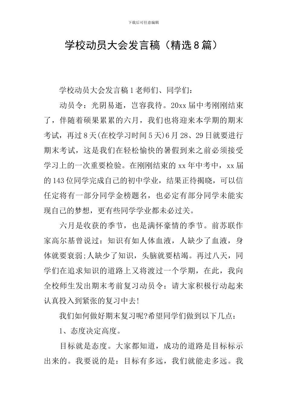 学校动员大会发言稿_第1页