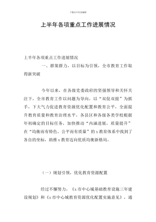 上半年各项重点工作进展情况