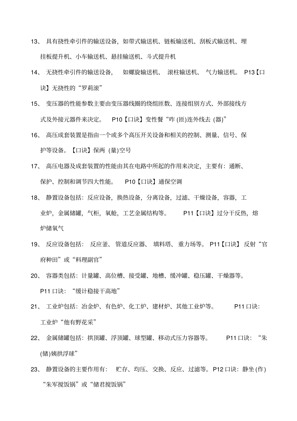 一建机电实务精选条口诀_第2页