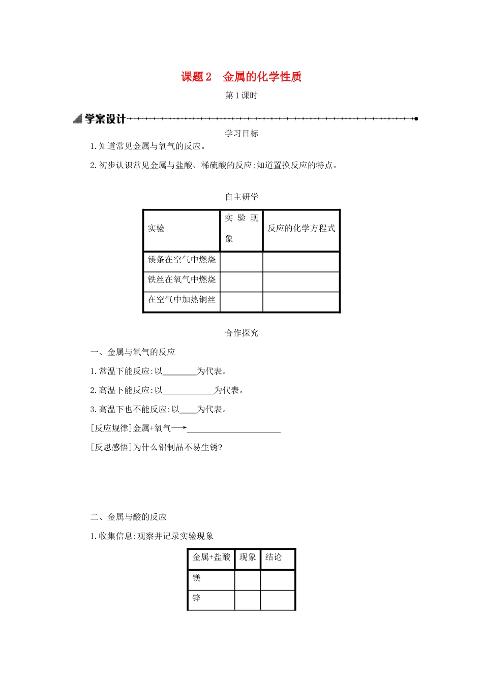 九年级化学下册 第八单元 金属和金属材料 课题 2 金属的化学性质（第1课时）学案设计 （新版）新人教版-（新版）新人教版初中九年级下册化学学案_第1页